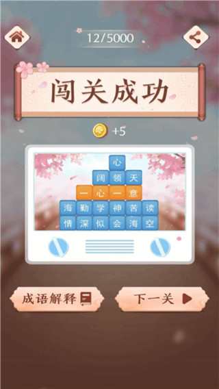 成语消消闯关经典版
