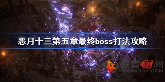 恶月十三第五章boss怎么打 第五章boss打法攻略技巧分享