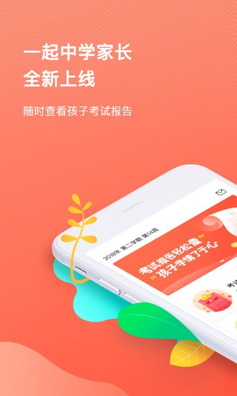 一起中学家长截图