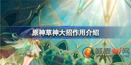 原神草神大招有什么用 原神草神纳西妲大招效果介绍展示