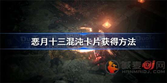 恶月十三混沌卡片在哪里获取 混沌卡片获取方法大全