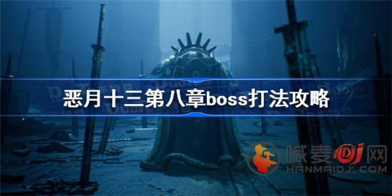 恶月十三第八章boss怎么打 第八章boss拉玛尔之枝打法攻略