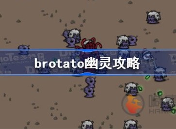 brotato幽灵武器如何搭配 土豆地下城幽灵武器搭配方案分享