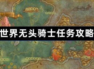 魔兽世界无头骑士任务在哪里接 无头骑士任务领取位置分享