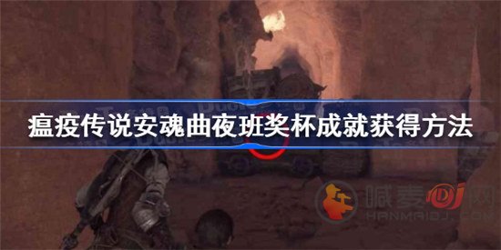 瘟疫传说安魂曲夜班奖杯成就怎么获得 瘟疫传说安魂曲夜班奖杯成就获得方法