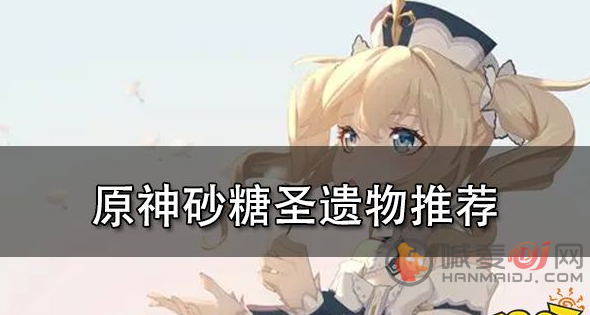 原神砂糖圣遗物推荐2022 砂糖圣遗物选择一览