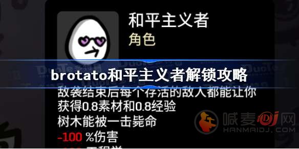 brotato和平主义者如何解锁 brotato和平主义者解锁攻略