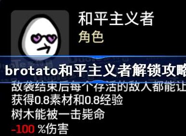 brotato和平主义者如何解锁 brotato和平主义者解锁攻略