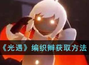 光遇编织辫发型怎么获得 获取方式分享