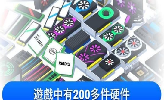 模拟电脑制造截图