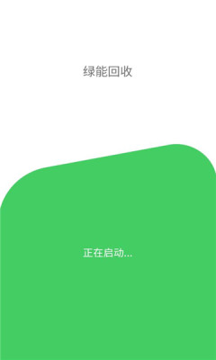 绿能回收截图