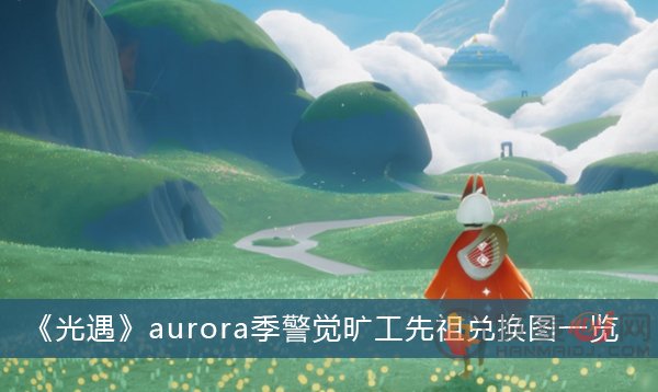 光遇aurora季警觉旷工先祖兑换图 2022aurora季警觉旷工先祖兑换图内容