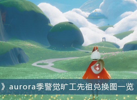 光遇aurora季警觉旷工先祖兑换图 2022aurora季警觉旷工先祖兑换图内容