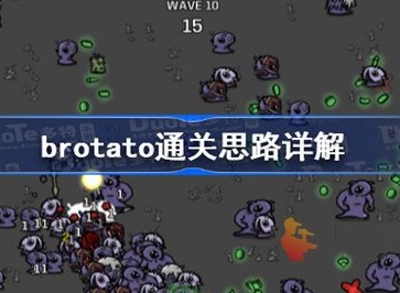 brotato全关卡通关攻略 brotato各关卡通关攻略分享