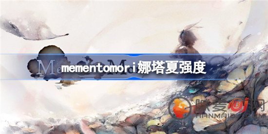 mementomori娜塔夏值得培养吗 魔女之森娜塔夏强度分析