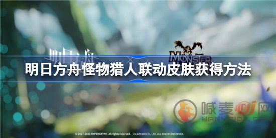 明日方舟怪物猎人联动皮肤如何获得 怪物猎人联动皮肤获取方式