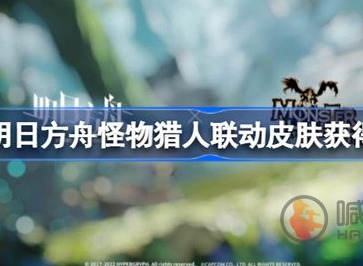 明日方舟怪物猎人联动皮肤如何获得 怪物猎人联动皮肤获取方式