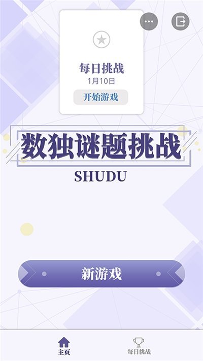 数独谜题挑战截图