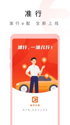准行e配