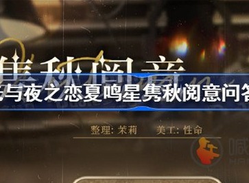 光与夜之恋夏鸣星隽秋阅意问答答案 夏鸣星隽秋阅意问答答案分享