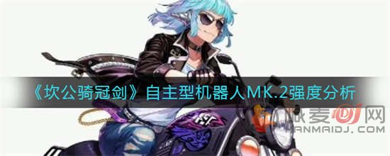 坎公骑冠剑MK.2怎么样 MK.2技能介绍一览