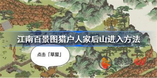 江南百景图猎户人家的后山怎么进入 猎户人家后山进入方法分享