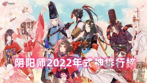 阴阳师2022年式神排行榜 阴阳师最新式神排名