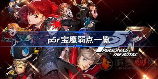 女神异闻录5皇家版宝魔有什么弱点 p5r宝魔弱点详情展示