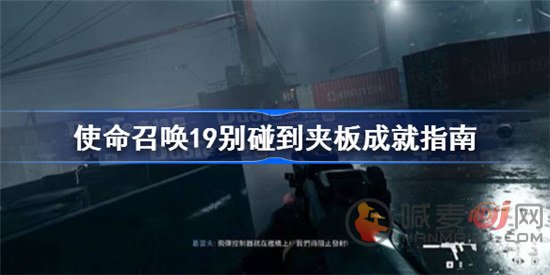 使命召唤19别碰到夹板成就怎么完成 别碰到夹板成就达成方法