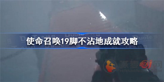 使命召唤19脚不沾地成就怎么完成 使命召唤19脚不沾地成就完成方式