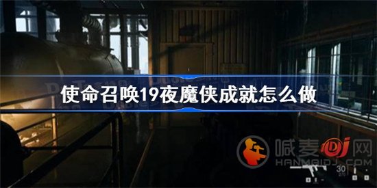 使命召唤19夜魔侠成就怎么完成 cod19夜魔侠成就完成方法