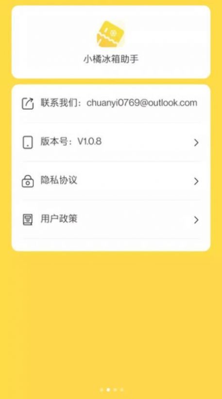小橘冰箱助手截图