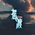 摆渡人生试玩版