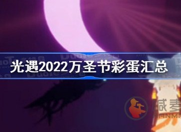 光遇2022万圣节彩蛋有什么 万圣节活动彩蛋一览