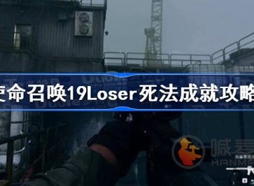 使命召唤19Loser死法成就怎么达成 19loser死法成就达成方式