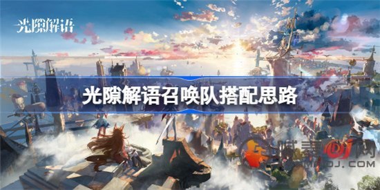 光隙解语召唤队怎么进行搭配 2022新手召唤队阵容搭配方案推荐