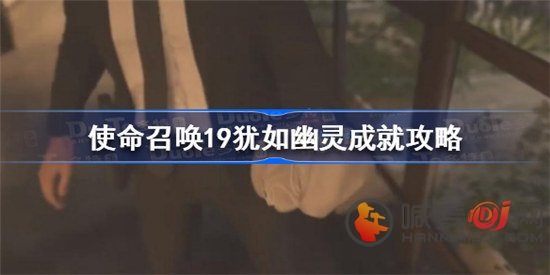 使命召唤19犹如幽灵成就怎么获得 犹如幽灵成就获取方法分享