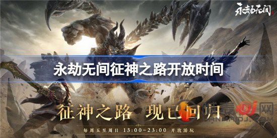永劫无间征神之路什么时候正式上线 征神之路开放时间一览