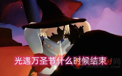 光遇万圣节什么时候结束 万圣节结束时间详情