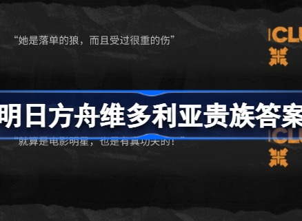 明日方舟维多利亚贵族是哪个 明日方舟维多利亚贵族答案分享