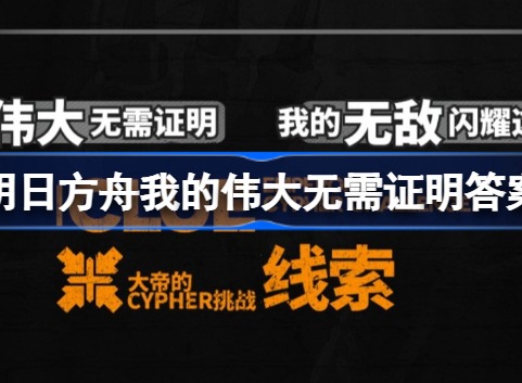 明日方舟我的伟大无需证明是哪个 明日方舟我的伟大无需证明答案分享