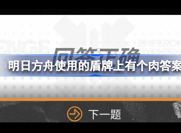 明日方舟使用的盾牌上有个肉是哪个 明日方舟使用的盾牌上有个肉答案分享