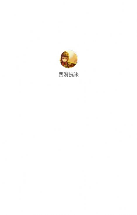西游抗米