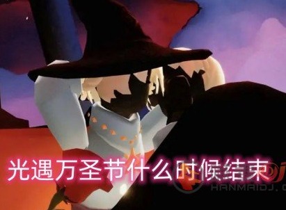 光遇万圣节什么时候结束 万圣节结束时间详情