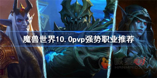 魔兽世界10.0pvp强势职业有哪些 10.0pvp强势职业介绍