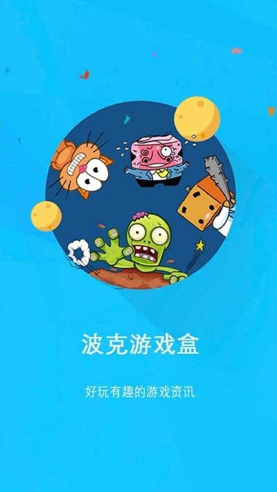 波克游戏盒最新版截图