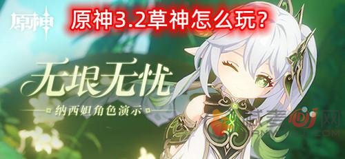 原神3.2草神怎么玩-草神纳西妲玩法攻略