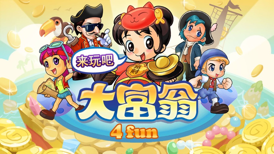 大富翁4Fun截图