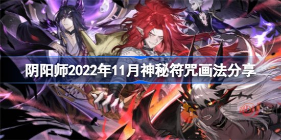 阴阳师11月神秘图案是什么样的 阴阳师2022年11月神秘符咒画法展示