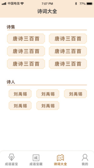 成语鉴宝截图